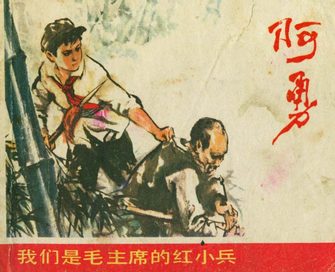阿勇-我们是毛主席的红小兵