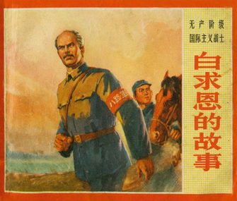 无产阶级国际主义战士白求恩的故事