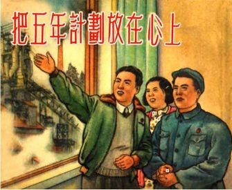 把五年计划放在心上