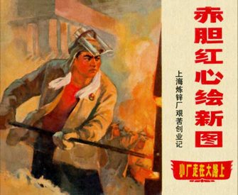 赤胆红心绘新图-上海炼锌厂艰苦创业记