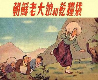 朝鲜老大娘和干粮袋