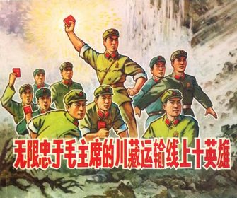 无限忠于毛主席的川藏运输线上十英雄