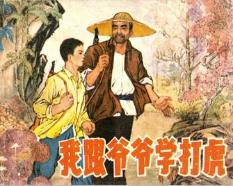 我跟爷爷学打虎