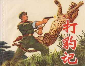 打豹记