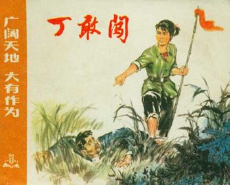 丁敢闯-广阔天地 大有作为