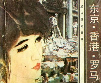 东京·香港·罗马-一个少女的追求