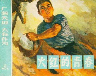 火红的青春-广阔天地 大有作为