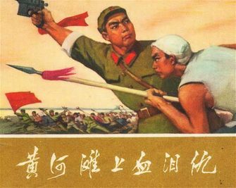 黄河滩上血泪仇