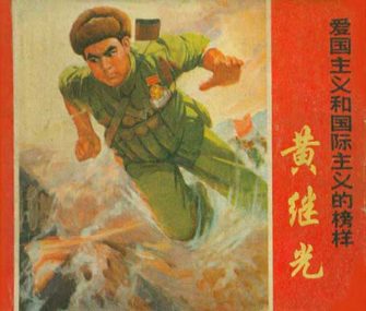 黄继光-爱国主义和国际主义的榜样