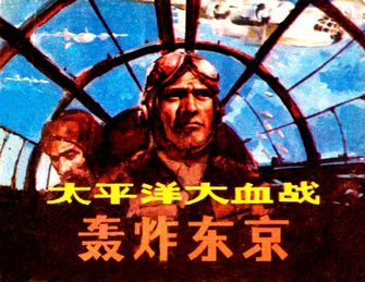 轰炸东京-太平洋大血战