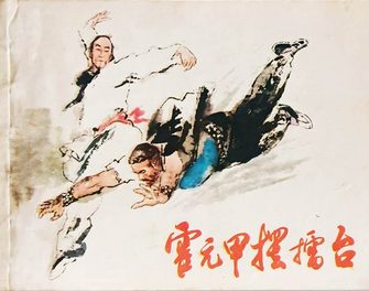 霍元甲摆擂台