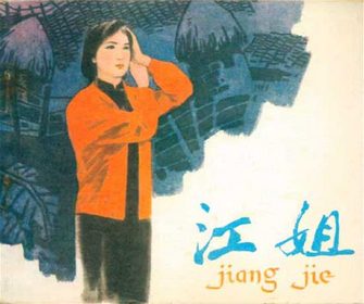 江姐