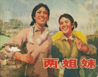 两姐妹