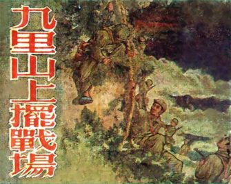 九里山上摆战场