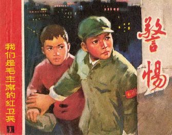 警惕-我们是毛主席的红卫兵