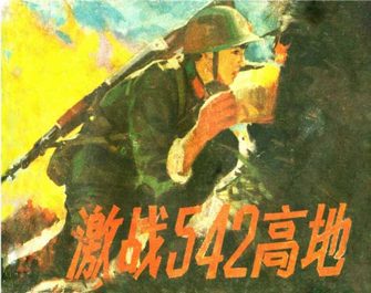 激战542高地