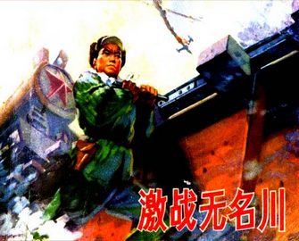 激战无名川