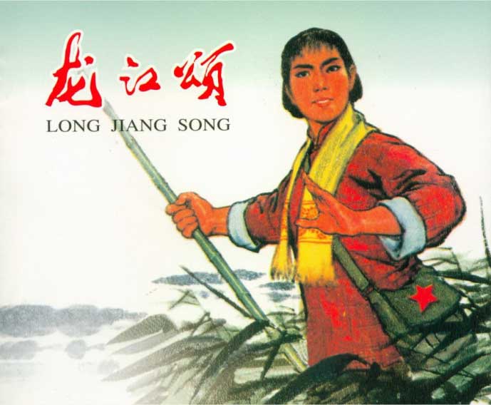 连环画龙江颂