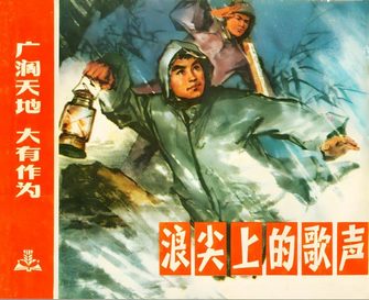 浪尖上的歌声-广阔天地 大有作为