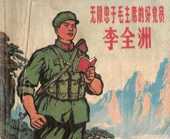 无限忠于毛主席的好党员-李全洲