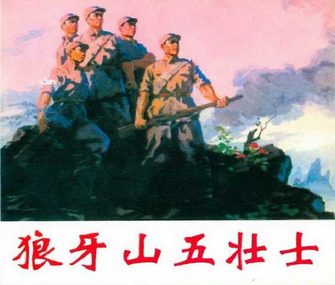 狼牙山五壮士