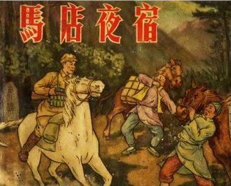 马店夜宿
