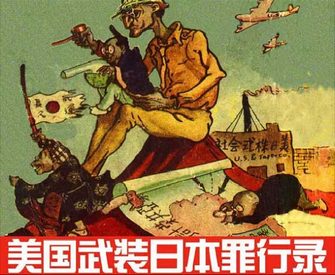 美国武装日本罪行录