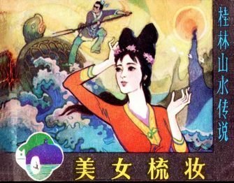 美女梳妆-桂林山水传说