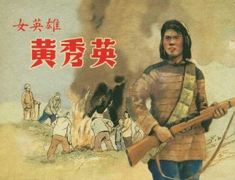 女英雄黄秀英