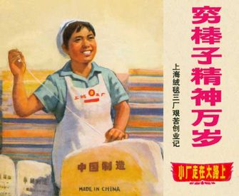 穷棒子精神万岁-上海绒毯三厂艰苦创业记