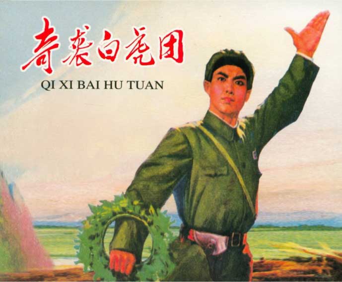 连环画奇袭白虎团