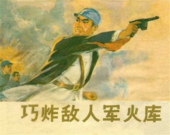 巧炸敌人军火库