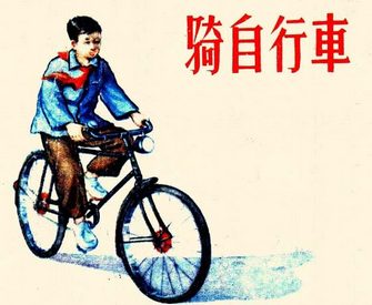 骑自行车