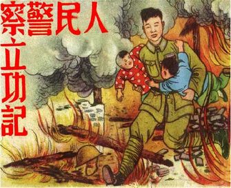 人民警察立功记