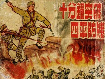 十分钟突破四平防线