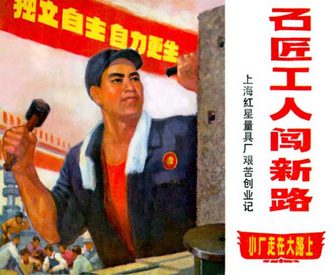 石匠工人闯新路-上海红星量具厂艰苦创业记