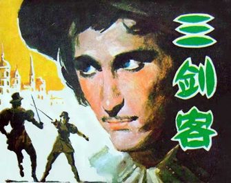 三剑客
