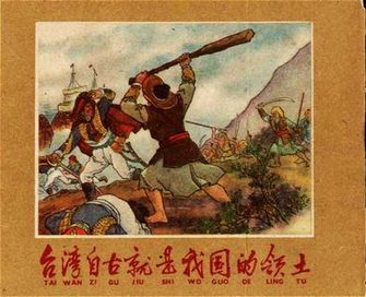 台湾自古就是我们的领土