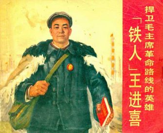 铁人王进喜-捍卫毛主席革命路线的英雄