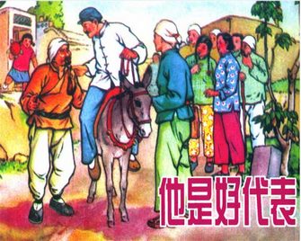 他是好代表