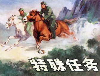 特殊任务