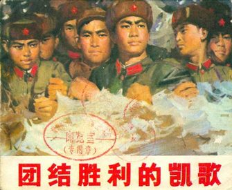 团结胜利的凯歌