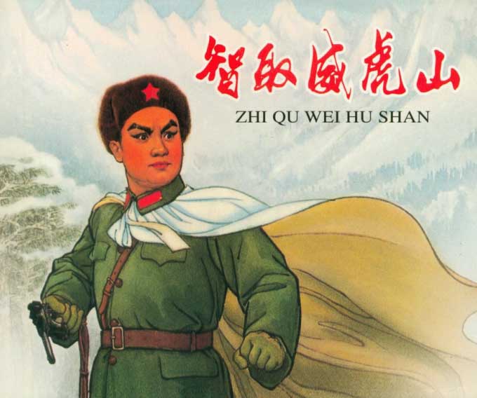 连环画智取威虎山