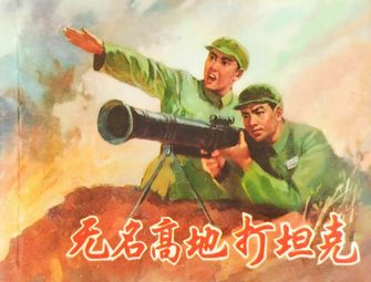 无名高地打坦克