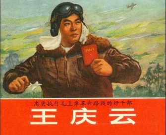 王庆云-忠实执行毛主席革命路线的好干部