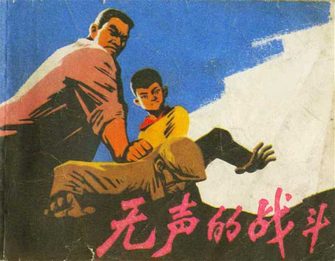 无声的战斗