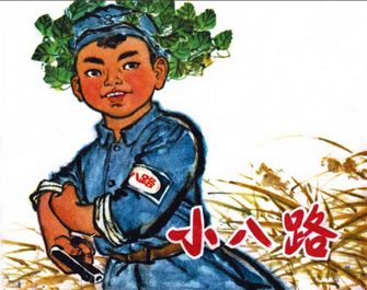 小八路
