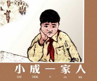小成一家人