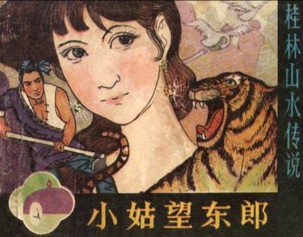 小姑娘望东郎-桂林山水传说