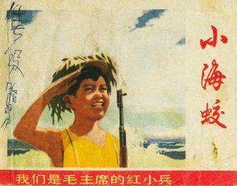 小海蛟-我们是毛主席的红小兵
